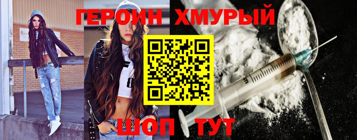 Героин хмурый Донской